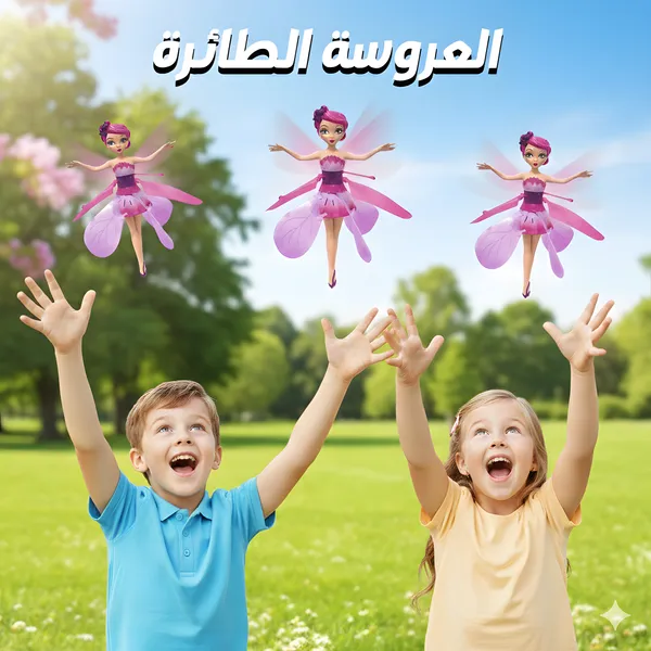 صورة عرض 3 قطع العروسة الطائرة للأطفال