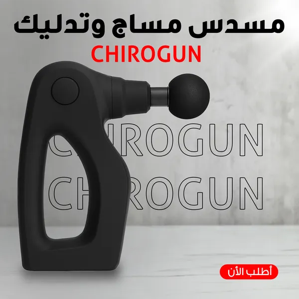 صورة مسدس مساج وتدليك CHIROGUN لراحة العضلات