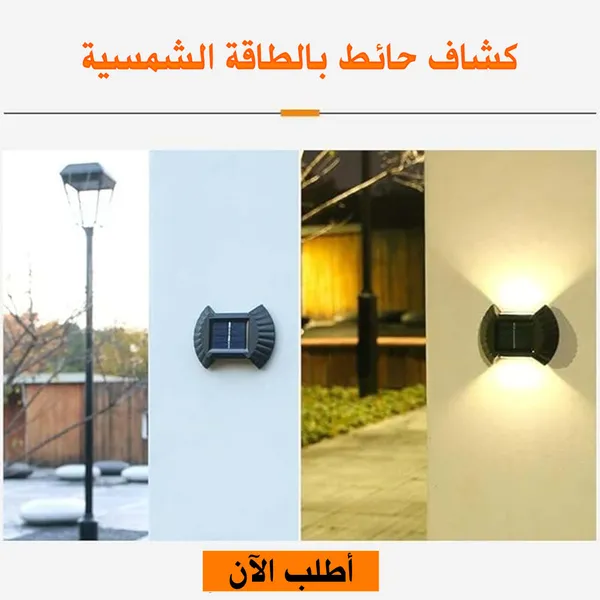 صورة كشاف حائط يعمل بالطاقة الشمسية - الإضاءة والأدوات المنزلية