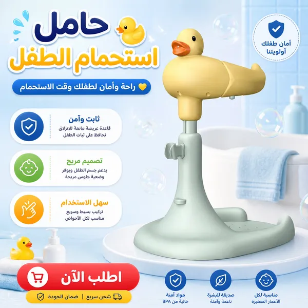 صورة حامل استحمام الطفل بتصميم البطة - راحة وأمان