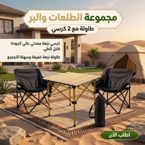 صورة مجموعة كراسي وطاولة للرحلات والطلعات - قابلة للطي - الحدائق والأدوات الزراعية