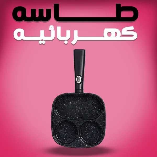 صورة طاسة كهربائية متعددة الاستخدامات لتحضير الإفطار