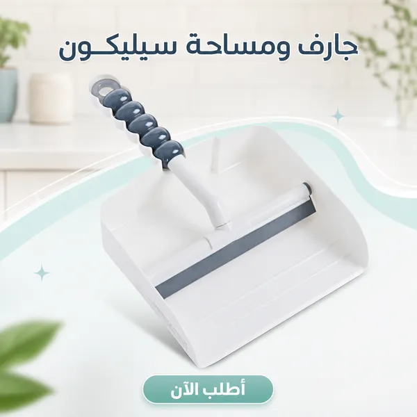 صورة عرض التوفير للتنظيف: معجون ذا بينك ستف + فرشاة 12 في 1 + مساحة وجاروف سيليكون