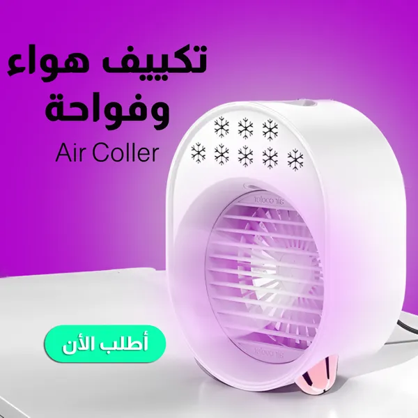 صورة مبرد هواء وفواحة محمول - تبريد وترطيب للمكان