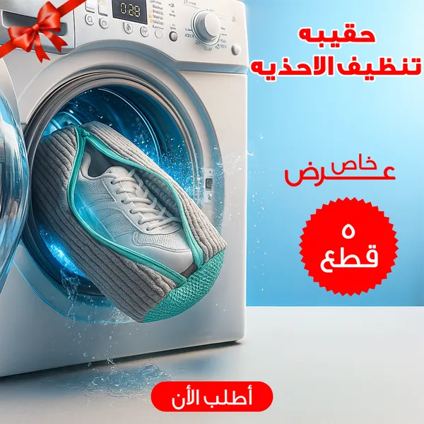 صورة عرض 5 قطع حقيبة تنظيف الأحذية في الغسالة