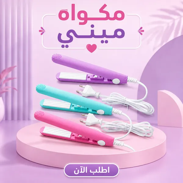 صورة مكواة شعر ميني محمولة لتصفيف الشعر