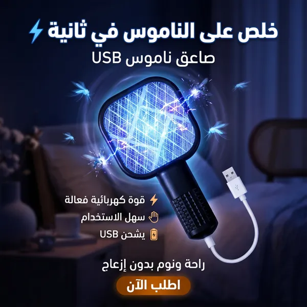 صورة صاعق ناموس USB يعمل بالضوء البنفسجي من سمارت كارغو