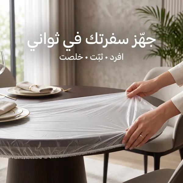صورة مفارش طاولة بلاستيك شفافة وعملية - استخدام لمرة واحدة