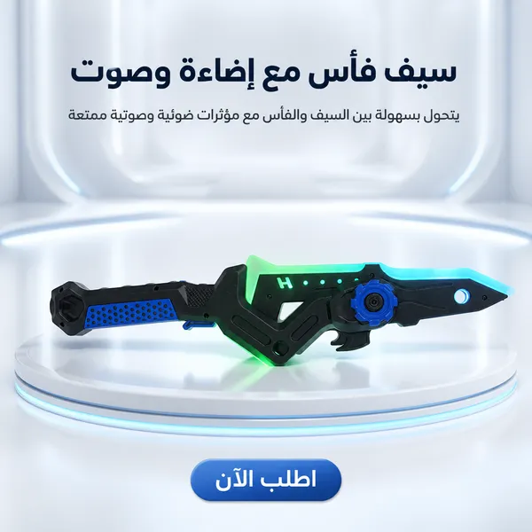 صورة لعبة سيف وفأس 2 في 1 مع إضاءة وصوت