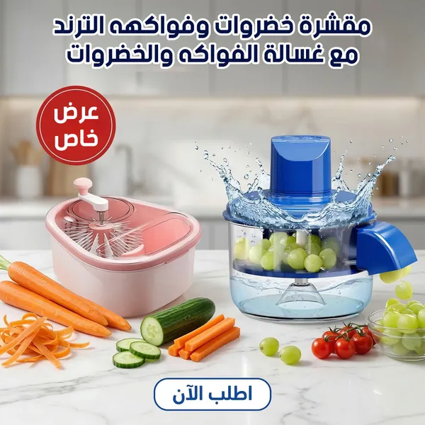 صورة عرض مقشرة خضروات وفواكه مع غسالة خضروات أوتوماتيك
