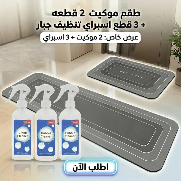 صورة عرض طقم موكيت فائق الامتصاص 2 قطعة مع 3 عبوات اسبراي تنظيف