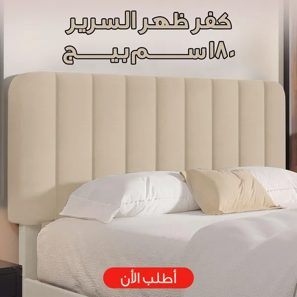 صورة كفر ظهر سرير 180 سم لون بيج لتجديد ديكور الغرفة