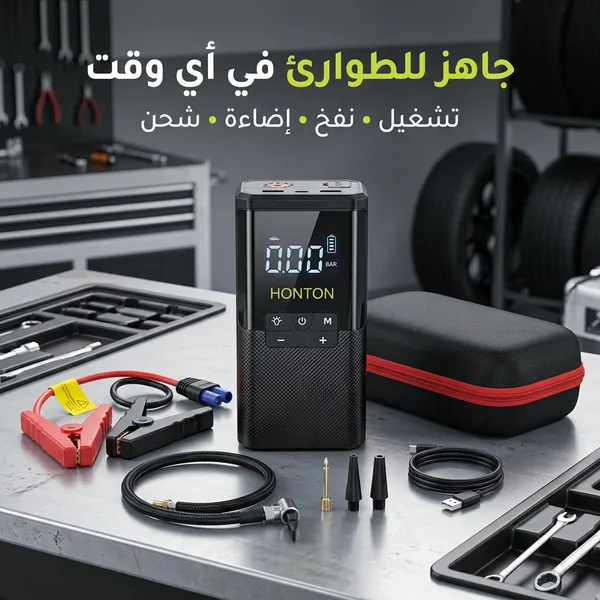 صورة جهاز تشغيل بطارية السيارة ومنفاخ إطارات 5 في 1 HONTON - السيارات وإكسسواراتها