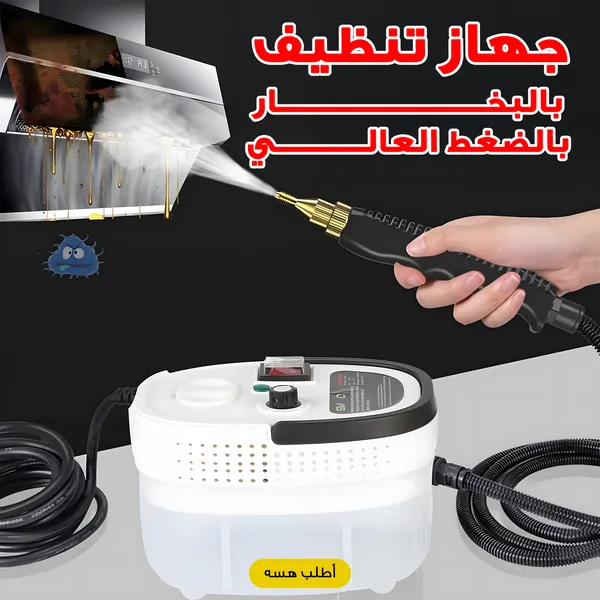صورة جهاز تنظيف بالبخار بالضغط العالي للأرضيات والأسطح - الأجهزة المنزلية