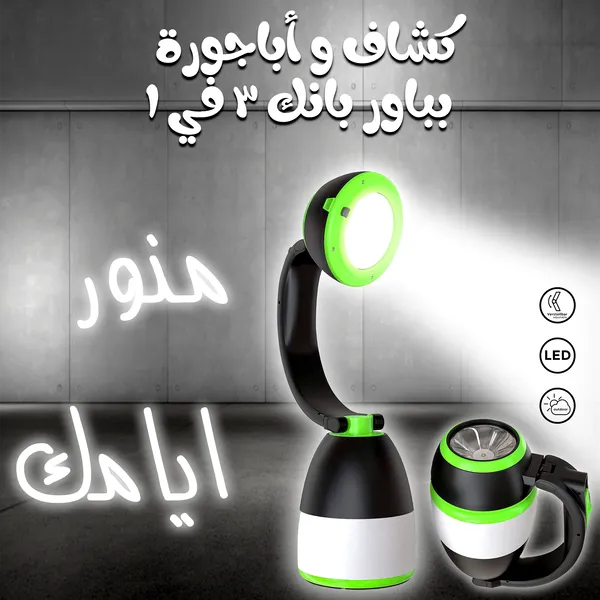 صورة كشاف وأباجورة مع باور بانك 3 في 1