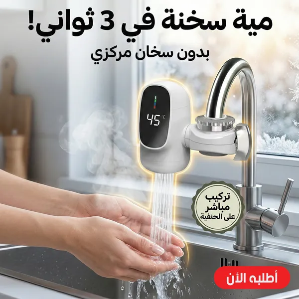 صورة سخان الحنفية الكهربائي الفوري بشاشة رقمية