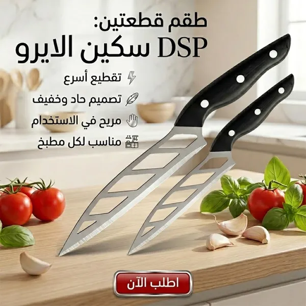 صورة عرض 2 سكين مطبخ احترافية من DSP لتقطيع سهل
