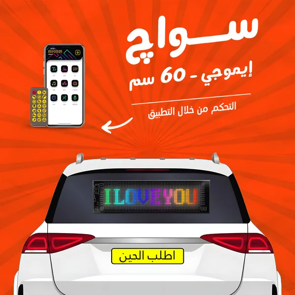 صورة سواچ إيموجي للسيارات - شاشة LED ذكية 60 سم