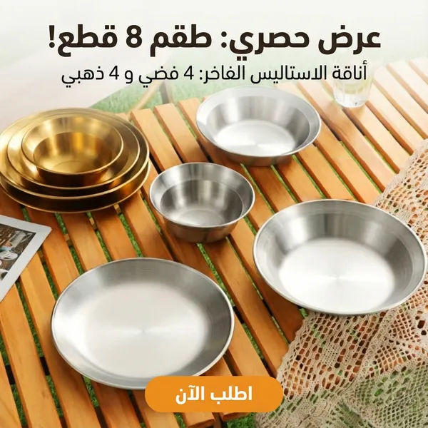 صورة طقم أطباق ستانلس 8 قطع للرحلات والتخييم