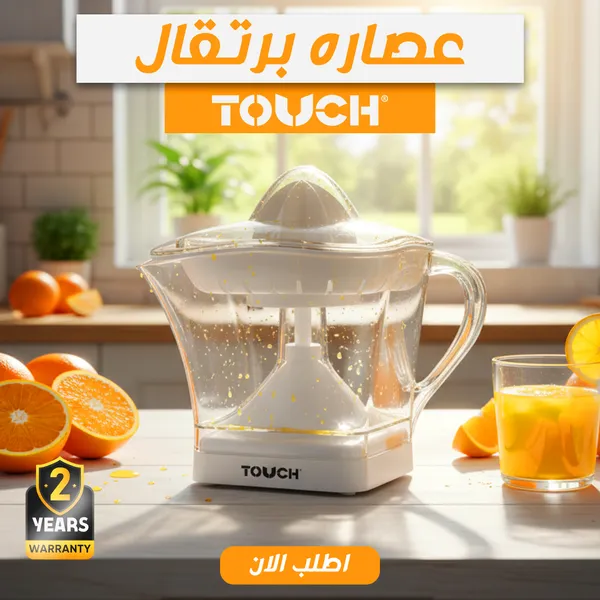 صورة عصارة برتقال تاتش - استمتع بعصير فريش بضمان عامين