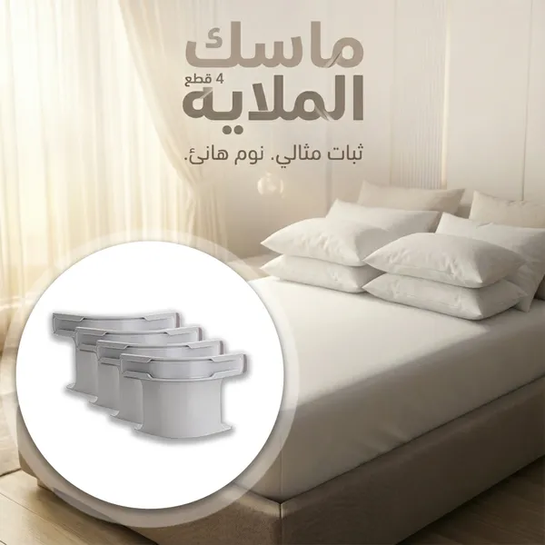 صورة مشابك تثبيت الملايات 4 قطع لترتيب السرير