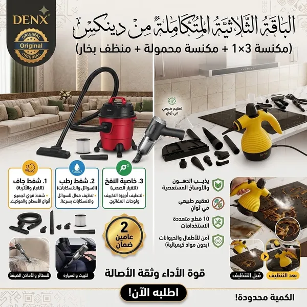 صورة الباقة الثلاثية المتكاملة من دينكس (مكنسة جاف ورطب ومنظف بخار) - العدد والأدوات