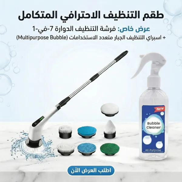 صورة عرض فرشة التنظيف الدوارة مع سبراي Bubble Cleaner للتنظيف