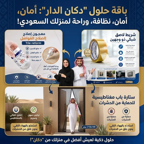 صورة باقة صيانة البيت الذكية: معجون بلاط، شريط لاصق، ونافذة حماية