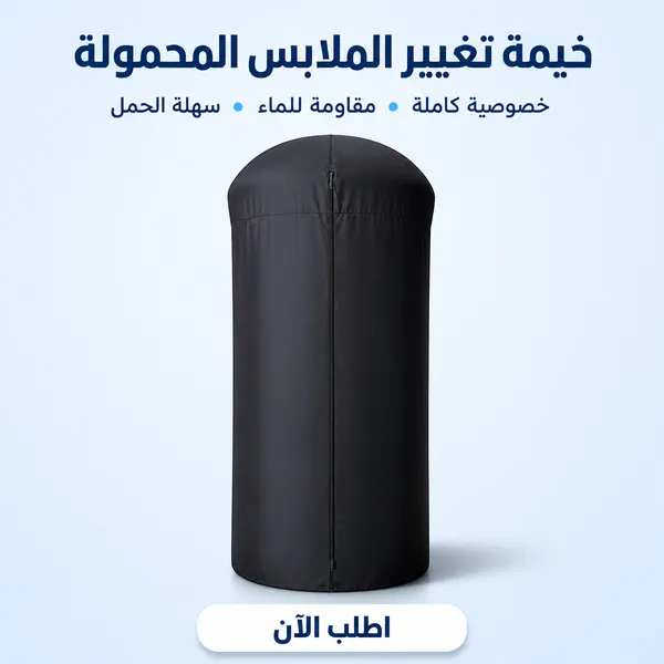 صورة خيمة تغيير الملابس المحمولة