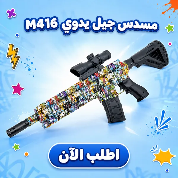 صورة مسدس جيل يدوي M416 بتصميم ملون