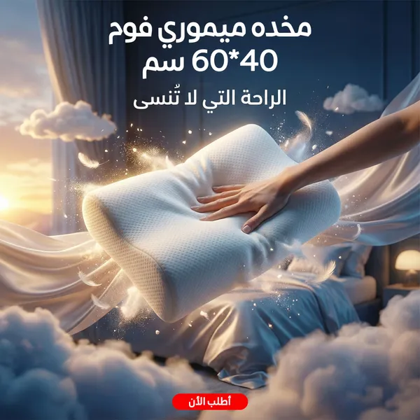 صورة مخدة ميموري فوم 40*60 سم لنوم مريح