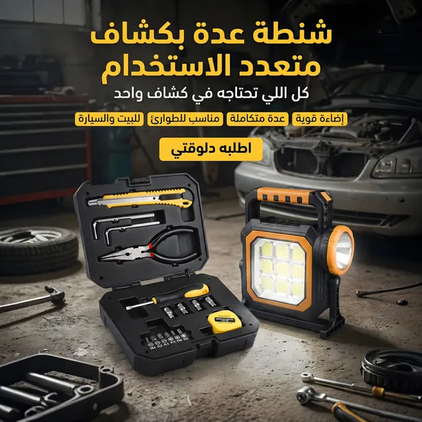 صورة شنطة عدة متعددة الاستخدامات بكشاف LED وشحن شمسي