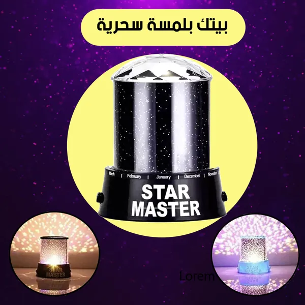 صورة أباجورة ستار ماستر لإضاءة النجوم - شكل مميز لغرفتك