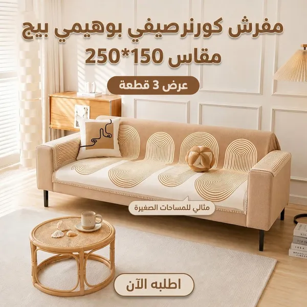 صورة عرض 3 قطع مفرش كورنر صيفي بوهيمي بيج 150×250 سم
