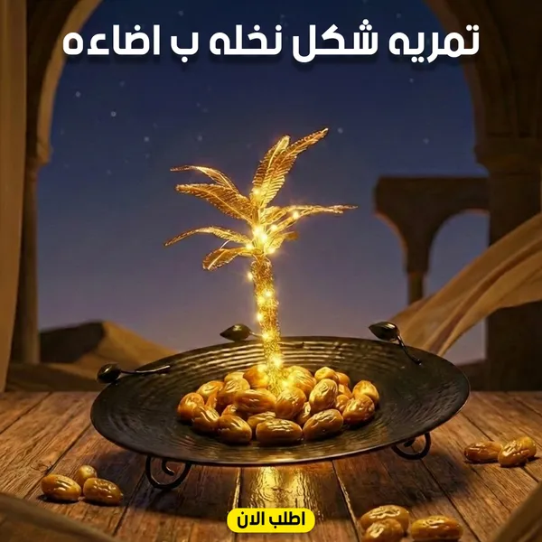 صورة تمرية شكل نخلة بإضاءة لديكور رمضان المميز