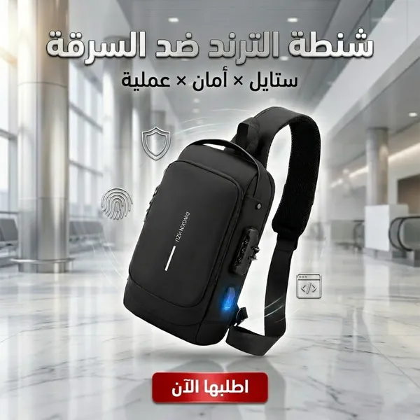 صورة شنطة كروس ضد السرقة - تصميم آمن وعملي للتنقل
