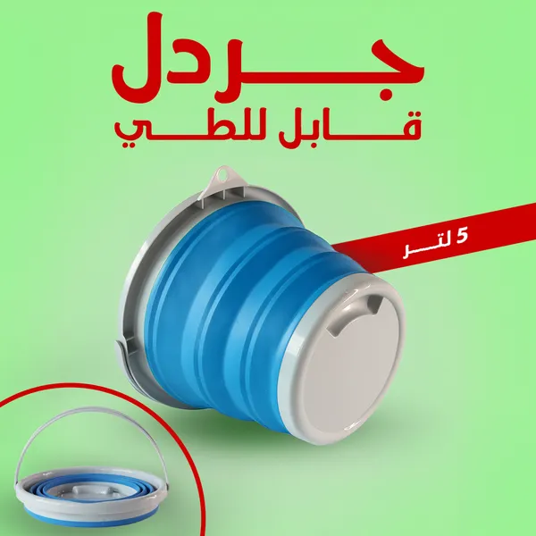 صورة جردل قابل للطي 5 لتر - حل عملي وموفر للمساحة