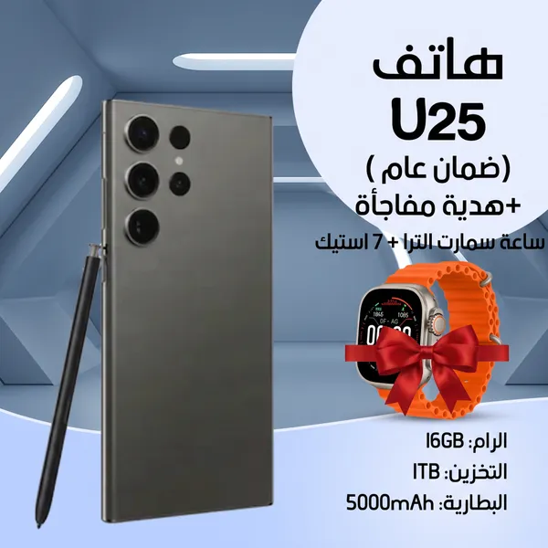 صورة هاتف U25 مع ساعة سمارت الترا و7 استيك - ضمان عام