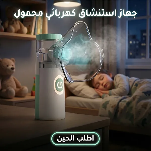 صورة جهاز استنشاق كهربائي محمول للأطفال - تنفس أسهل - الأجهزة المنزلية