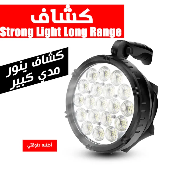 صورة كشاف إضاءة Strong Light طويل المدى