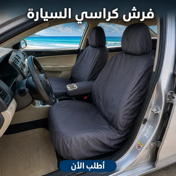 صورة طقم فرش حماية كراسي السيارة مقاوم للماء