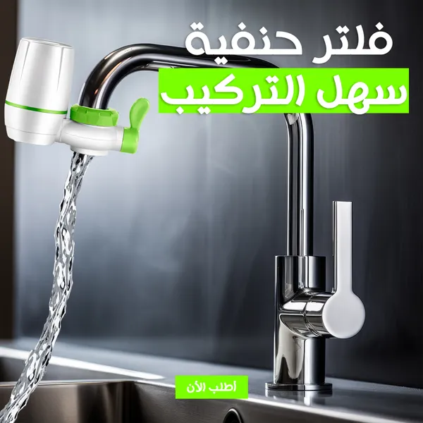 صورة فلتر مياه للحنفية بالكربون النشط سهل التركيب