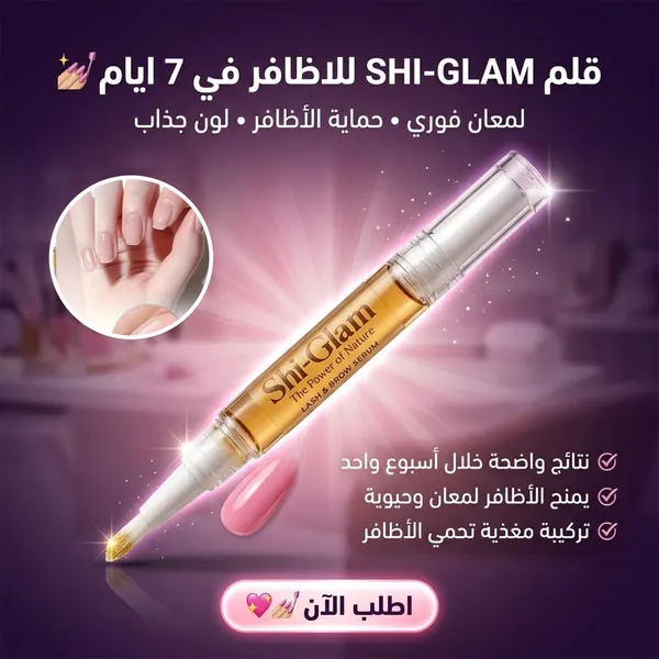 صورة قلم تقوية الأظافر SHI-GLAM للعناية بالأظافر في 7 أيام