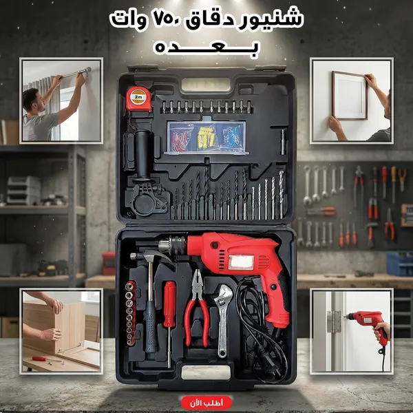 صورة شنيور دقاق 750 وات مع شنطة عدة كاملة