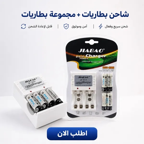 صورة شاحن بطاريات JIABAO مع 4 بطاريات قابلة لإعادة الشحن