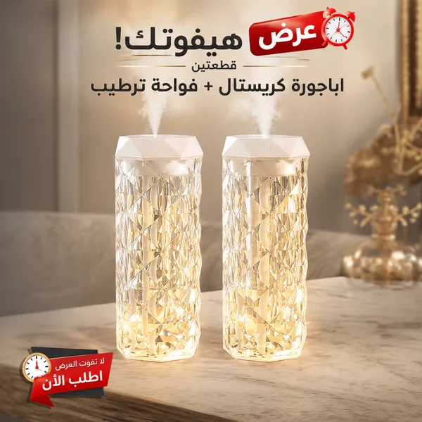 صورة عرض قطعتين أباجورة كريستال وفواحة عطرية للمنزل