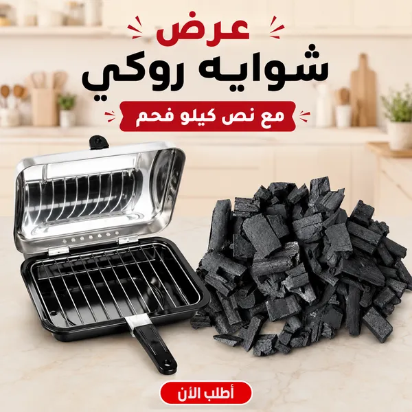 صورة عرض شواية روكي محمولة مع نص كيلو فحم