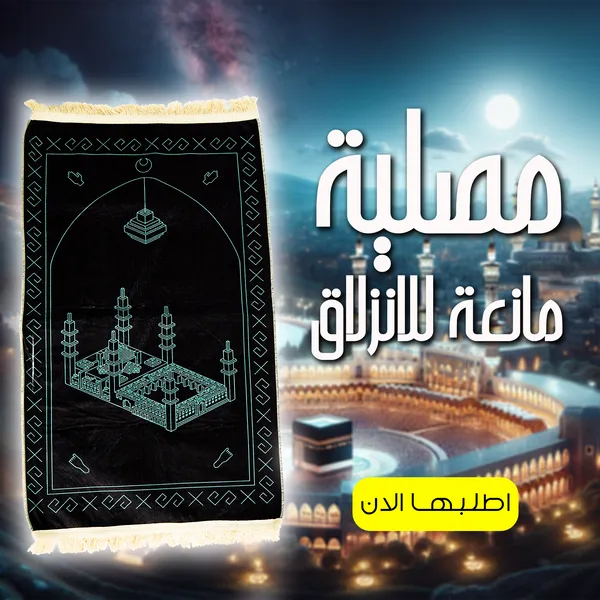 صورة مصلية مبطنة مانعة للانزلاق ومريحة لكبار السن