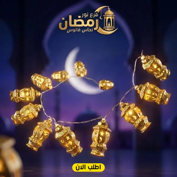 صورة فرع نور رمضان شكل فانوس نحاس لإضاءة مميزة