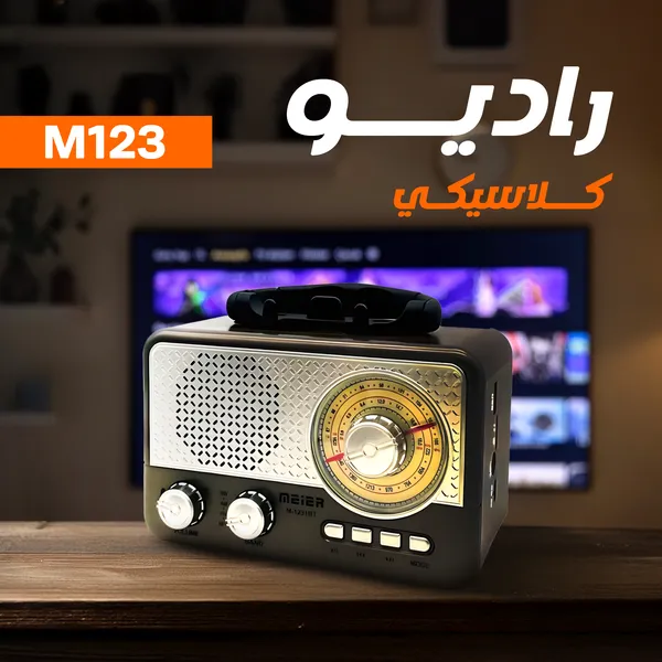 صورة راديو كلاسيكي M123 - استمتع بصوت نقي وتقنيات حديثة